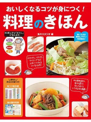 cover image of おいしくなるコツが身につく! 料理のきほん